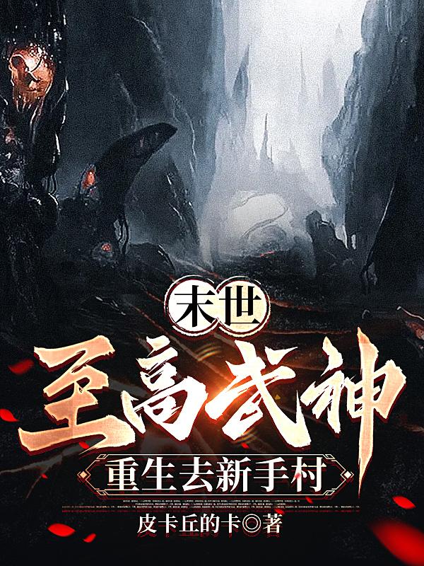 末世:至高武神重生去新手村