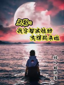 穿越火影,紫狗还阴啊？
