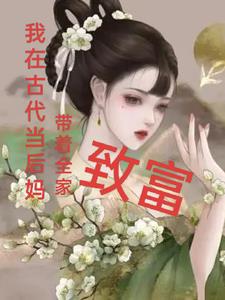 我在古代当后妈,带着全家致富
