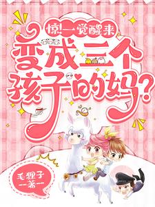 穿越成了三个孩子的后娘