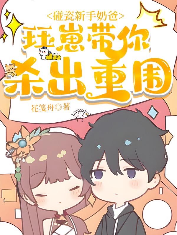 碰瓷新手奶爸,珏崽带你杀出重围