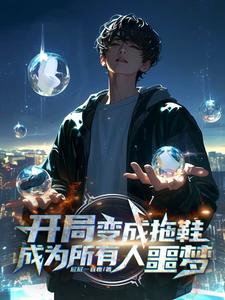 开局变成拖鞋,成为所有人噩梦
