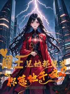 阎王见她都绕道,你惹她干嘛？