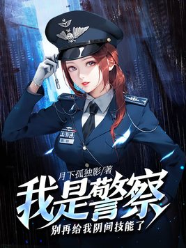 我是警察,别再给我阴间技能了