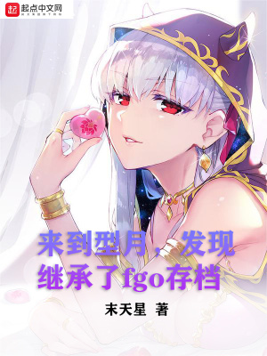 来到型月,发现继承了fgo存档