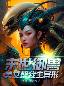 召唤异形,带着邻妻闯末世！