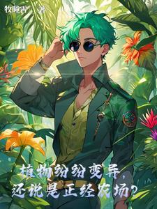 植物纷纷变异,还说是正经农场？