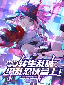斩神：转生乱破,缭乱忍侠参上！