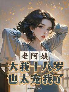 老阿姨大我十八岁,也太宠我了！