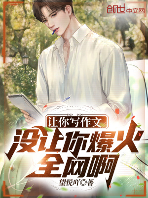 让你写作文,没让你爆火全网啊！