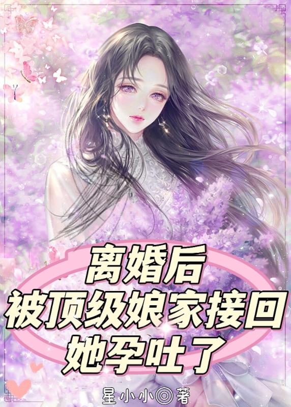 离婚后被顶级娘家接回,她孕吐了