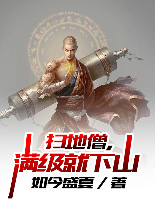 扫地僧,满级就下山