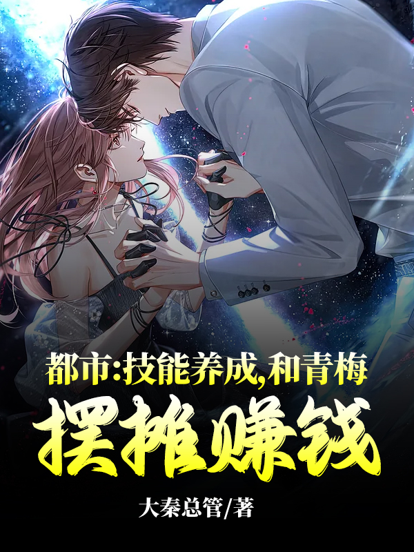 都市：技能养成,和青梅摆摊赚钱