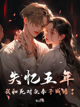 失忆五年,我和死对头奉子成婚了？
