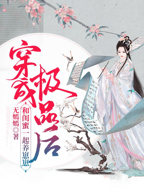 穿成极品后,和闺蜜一起养崽崽