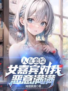娱乐从恋爱综艺开始