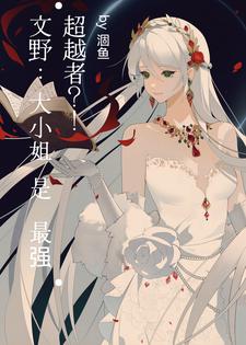 文野看文豪