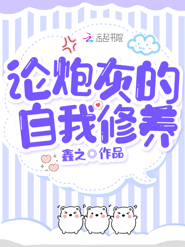 论,炮灰的自我修养