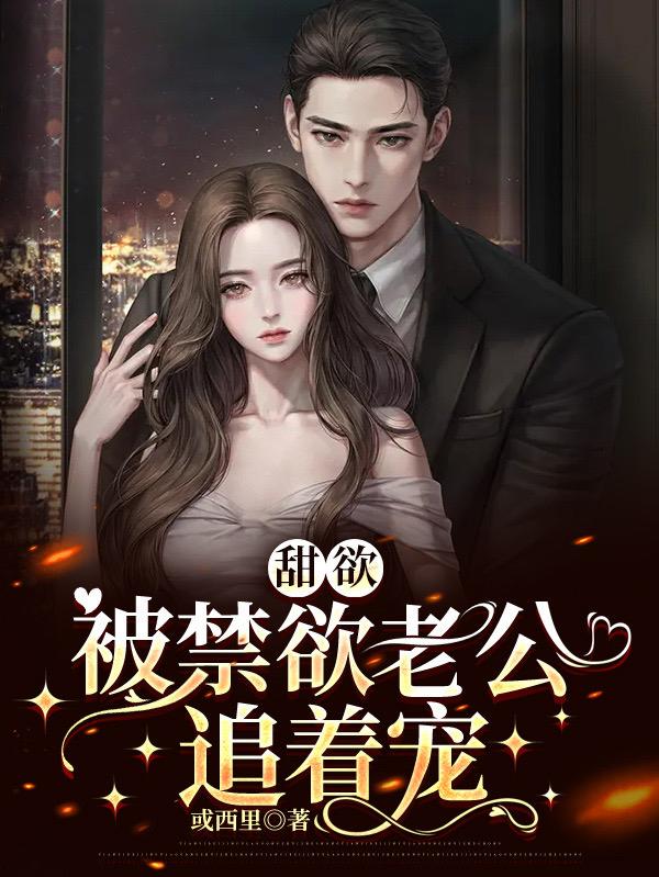 甜欲,被禁欲老公追着宠