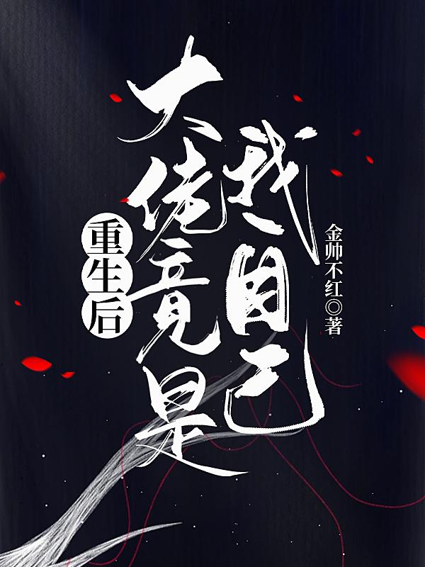 重生后,大佬竟是我自己