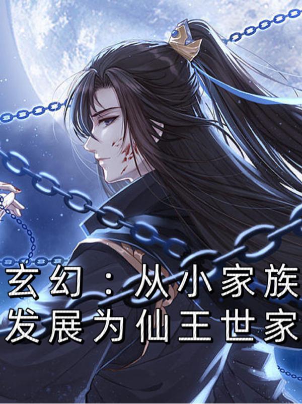 玄幻：发展家族,从生下女帝开始