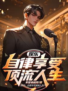 系统让我自律,我已身在娱乐圈