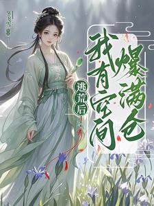 逃荒后,我有空间爆满仓！