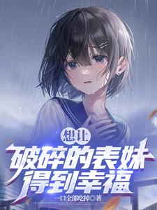 让你带着表妹,结果你玩养成？
