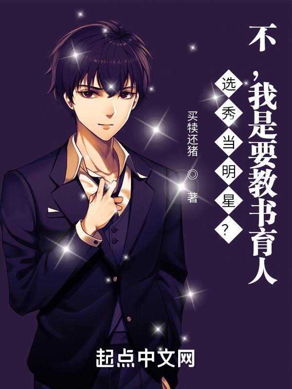选秀当明星？不,我是要教书育人