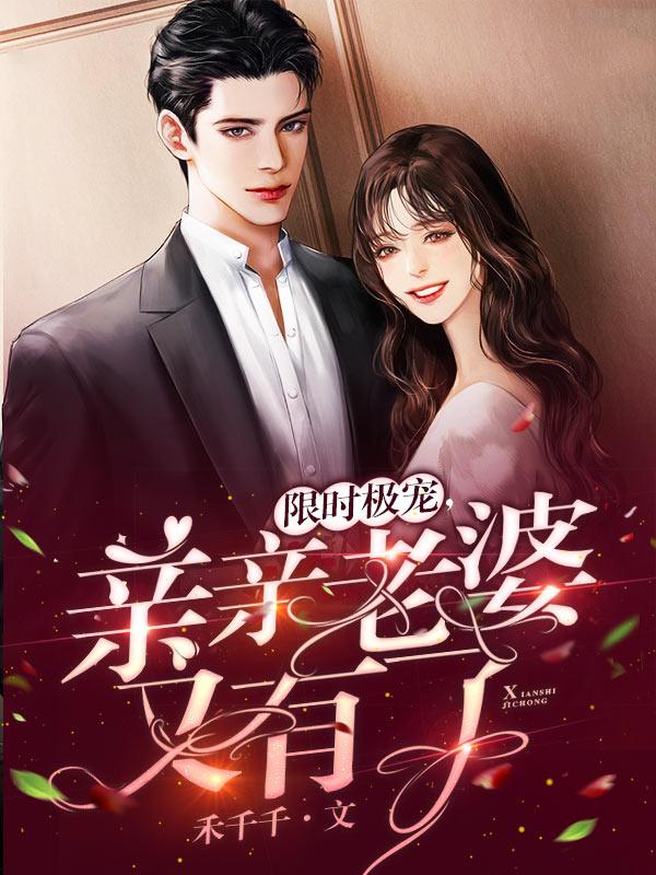 限时极宠,亲亲老婆又有了