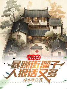 四合院：暴躁街溜子,人狠话又多