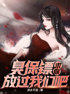 臭保镖,求你放过我们吧！
