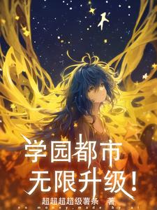 异能复苏,神话再临！