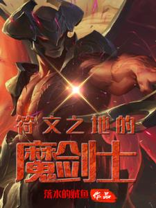 开局摆平剑魔,再来拯救符文之地