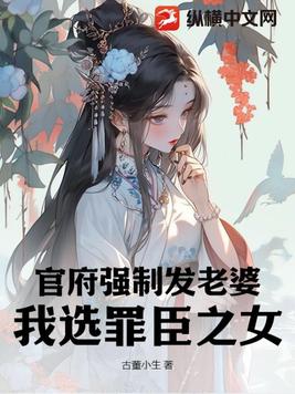 官府强制发老婆,我选罪臣之女