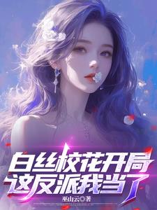 反派：海王实录,女主被渣哭了