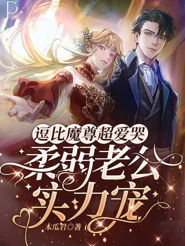 逗比魔尊超爱哭,柔弱老公实力宠