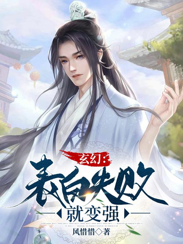 表白就变强,仙子圣女都被渣哭了
