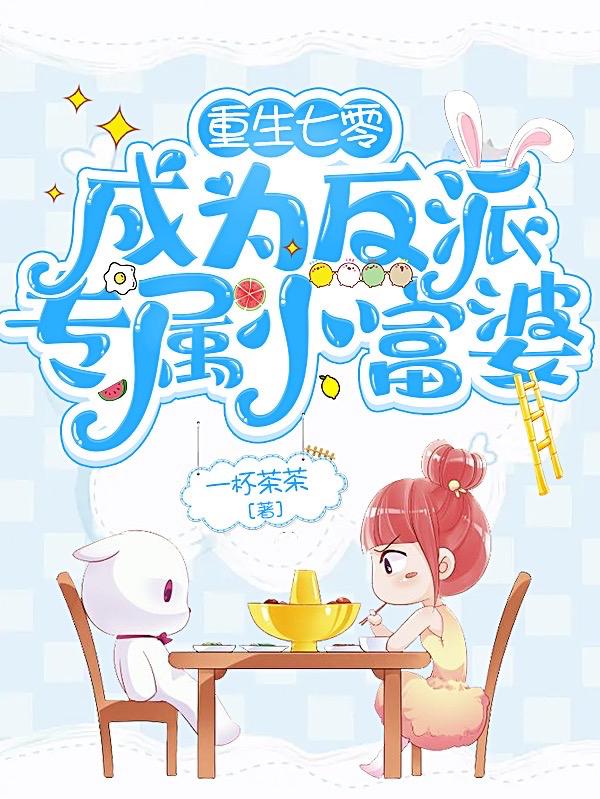 重生七零,成为反派专属小富婆