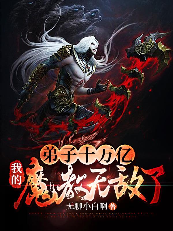 弟子十万亿,我的魔教无敌了！