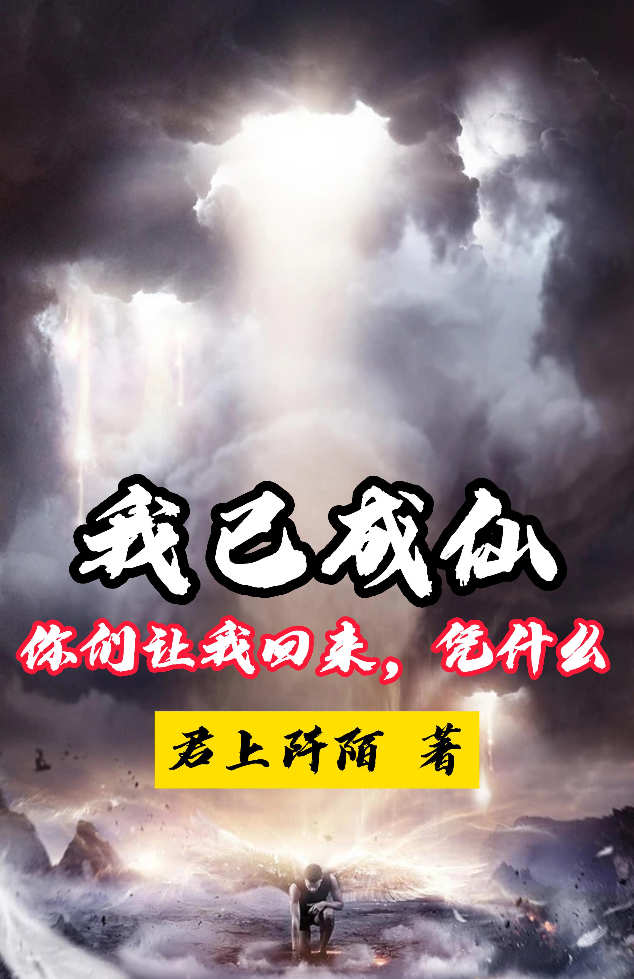 我已成仙,你们让我回来,凭什么