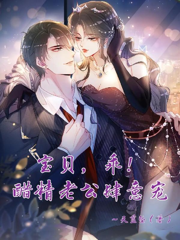 宝宝,乖！醋精老公肆意宠