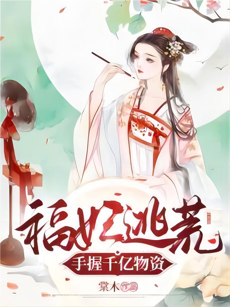 福妃逃荒,手握千亿物资！