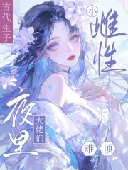 抚慰雌性不停孕,男主争做她的奴