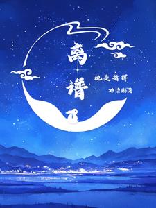 离谱,她是指挥