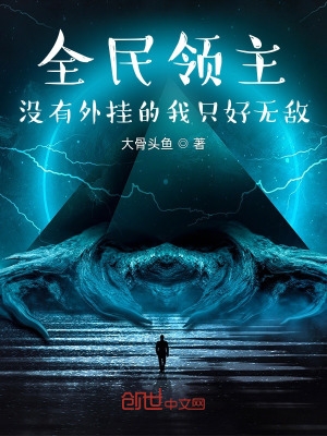 全民领主,没有外挂的我只好无敌