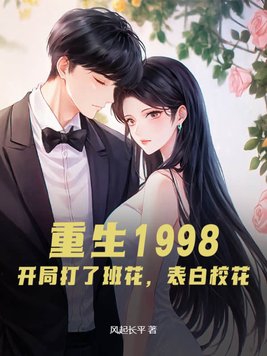 重生1998：开局打了班花,表白校花