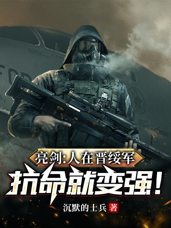 亮剑：人在晋绥军,抗命就变强！