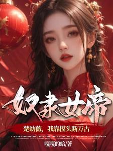 捡到高冷萝莉女帝,我被冲师了！
