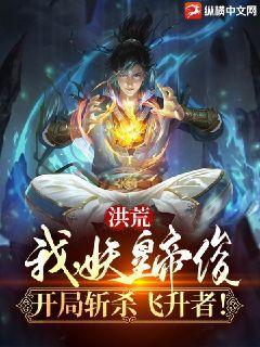 洪荒金乌：我,妖皇帝俊,开局镇杀飞升者